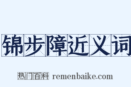 锦步障近义词是什么意思的图片
